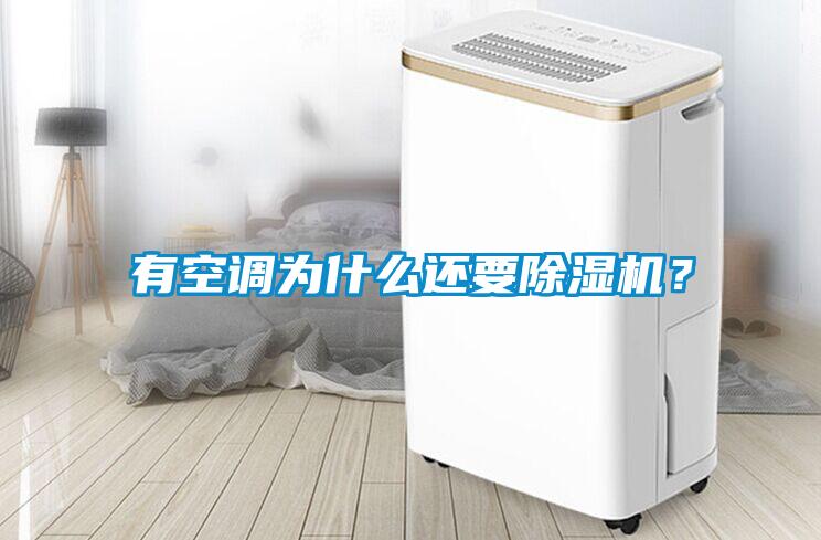 有空調(diào)為什么還要除濕機？