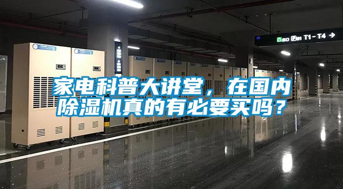 家電科普大講堂，在國內(nèi)除濕機真的有必要買嗎？