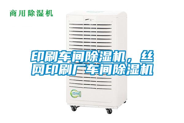 印刷車間除濕機(jī)，絲網(wǎng)印刷廠車間除濕機(jī)