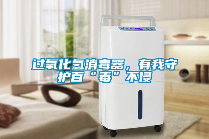 過(guò)氧化氫消毒器，有我守護(hù)百“毒”不侵