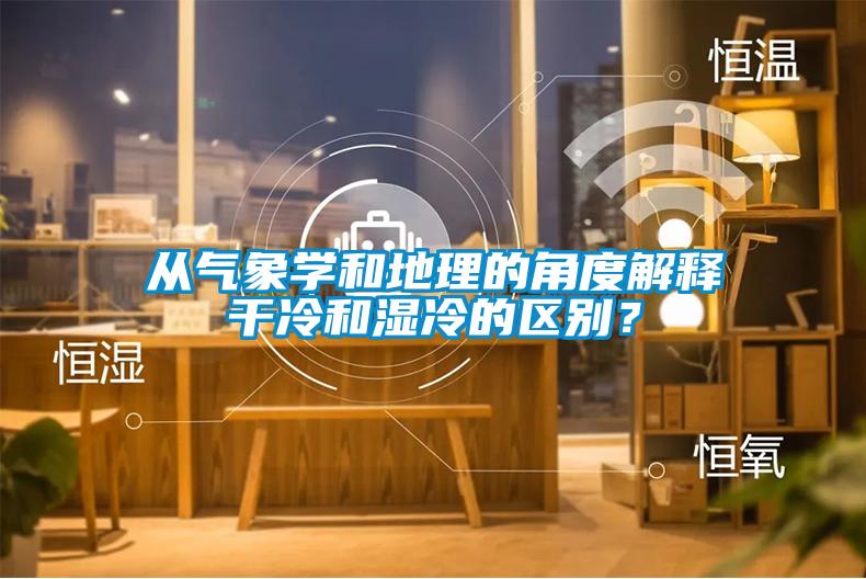 從氣象學和地理的角度解釋干冷和濕冷的區(qū)別？