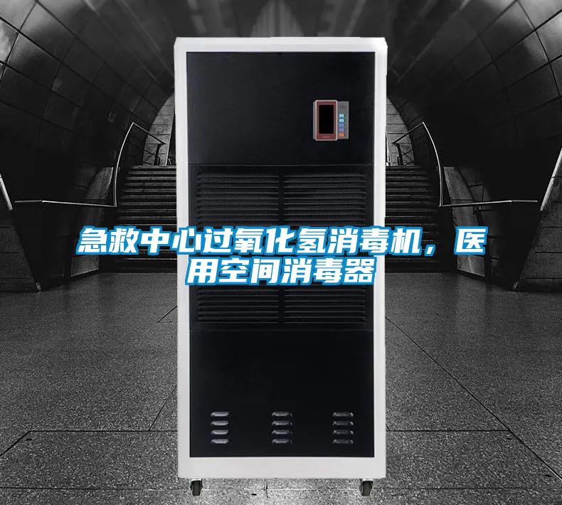 急救中心過氧化氫消毒機(jī)，醫(yī)用空間消毒器