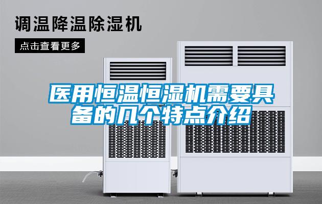 醫(yī)用恒溫恒濕機(jī)需要具備的幾個特點(diǎn)介紹