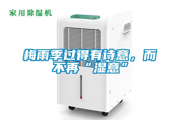 梅雨季過(guò)得有詩(shī)意，而不再“濕意”