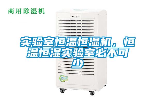 實驗室恒溫恒濕機(jī)，恒溫恒濕實驗室必不可少