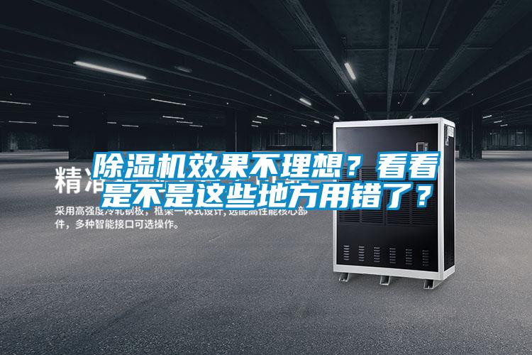 除濕機效果不理想？看看是不是這些地方用錯了？