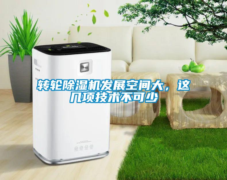 轉輪除濕機發(fā)展空間大，這幾項技術不可少