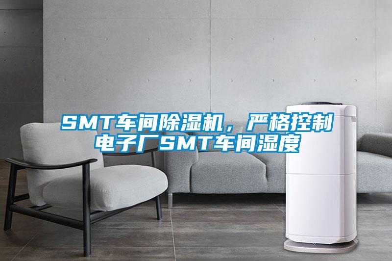 SMT車間除濕機，嚴(yán)格控制電子廠SMT車間濕度