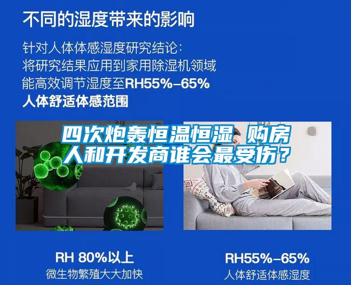 四次炮轟恒溫恒濕 購房人和開發(fā)商誰會最受傷？