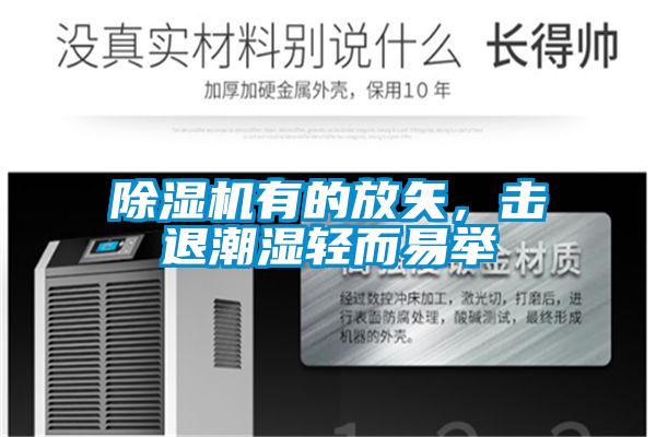 除濕機有的放矢，擊退潮濕輕而易舉