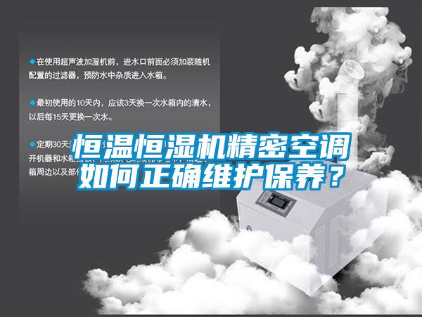 恒溫恒濕機(jī)精密空調(diào)如何正確維護(hù)保養(yǎng)？