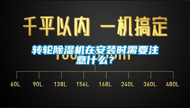 轉輪除濕機在安裝時需要注意什么？