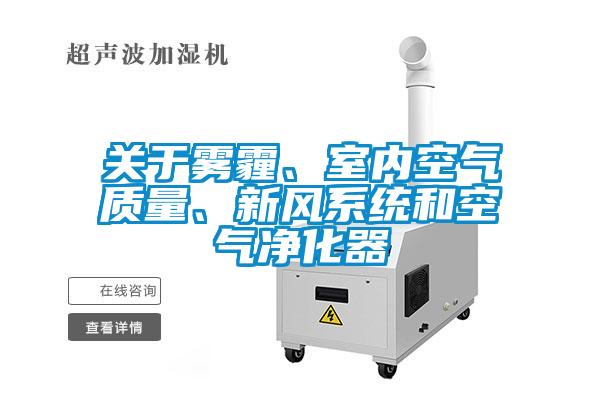 關(guān)于霧霾、室內(nèi)空氣質(zhì)量、新風系統(tǒng)和空氣凈化器