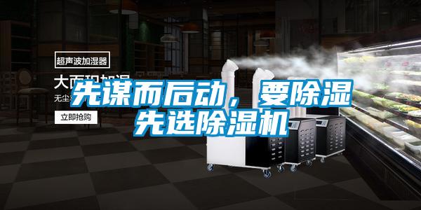 先謀而后動，要除濕先選除濕機(jī)