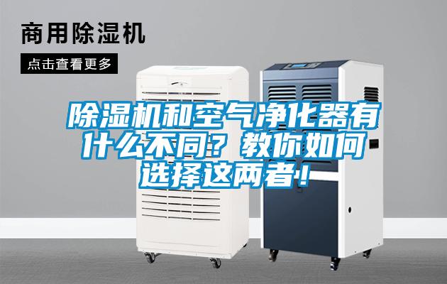 除濕機(jī)和空氣凈化器有什么不同？教你如何選擇這兩者！