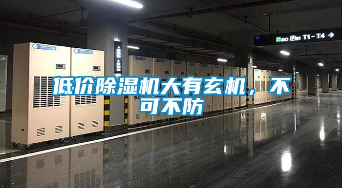 低價(jià)除濕機(jī)大有玄機(jī)，不可不防
