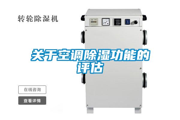 關于空調(diào)除濕功能的評估