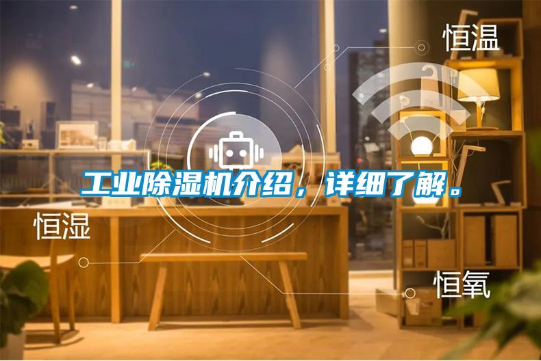 工業(yè)除濕機(jī)介紹，詳細(xì)了解。
