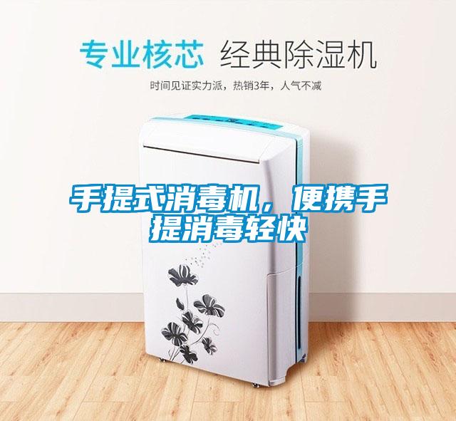 手提式消毒機，便攜手提消毒輕快