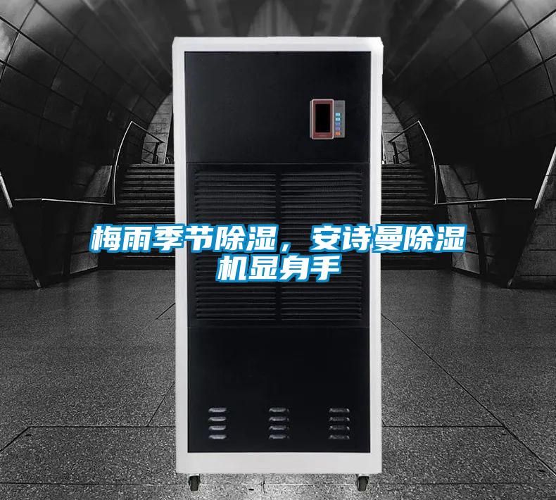梅雨季節(jié)除濕，安詩曼除濕機(jī)顯身手