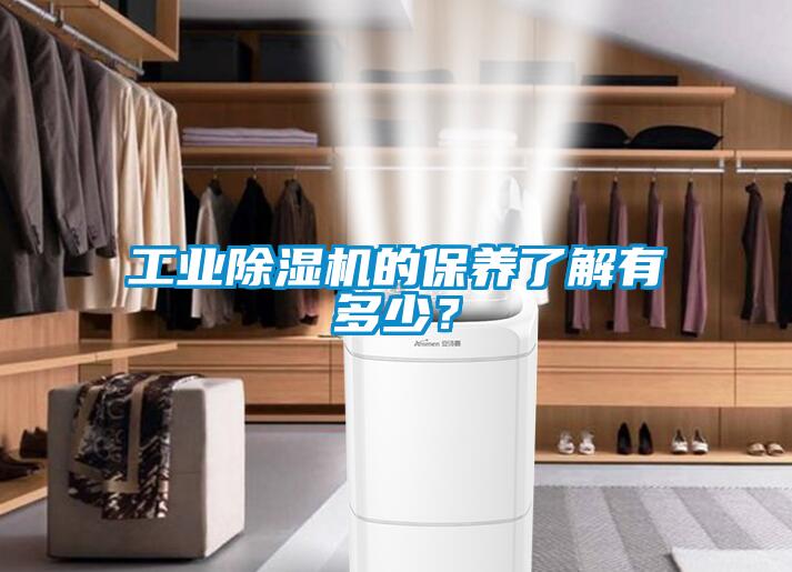 工業(yè)除濕機的保養(yǎng)了解有多少？