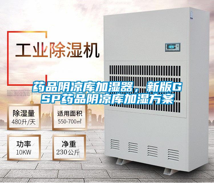 藥品陰涼庫(kù)加濕器，新版GSP藥品陰涼庫(kù)加濕方案