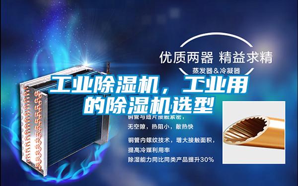 工業(yè)除濕機，工業(yè)用的除濕機選型