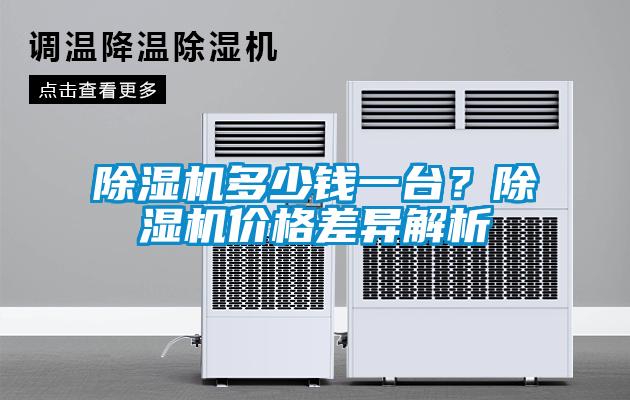 除濕機(jī)多少錢一臺(tái)？除濕機(jī)價(jià)格差異解析
