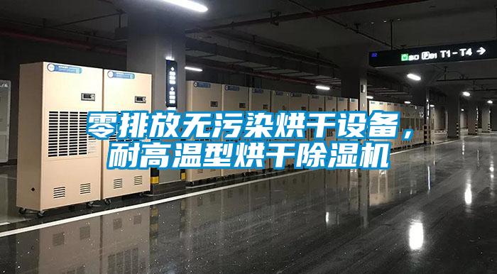 零排放無(wú)污染烘干設(shè)備，耐高溫型烘干除濕機(jī)