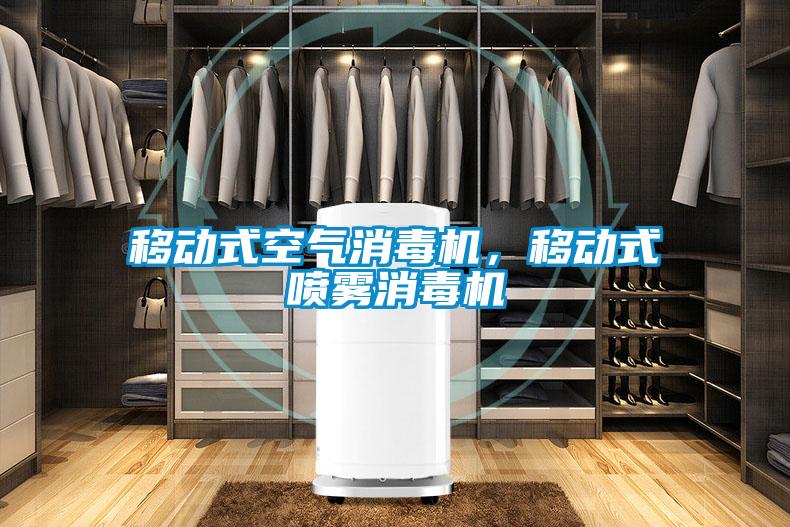 移動式空氣消毒機，移動式噴霧消毒機