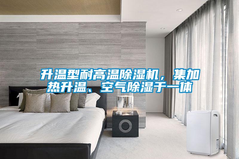 升溫型耐高溫除濕機(jī)，集加熱升溫、空氣除濕于一體