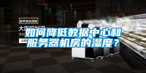 如何降低數(shù)據(jù)中心和服務(wù)器機房的濕度？