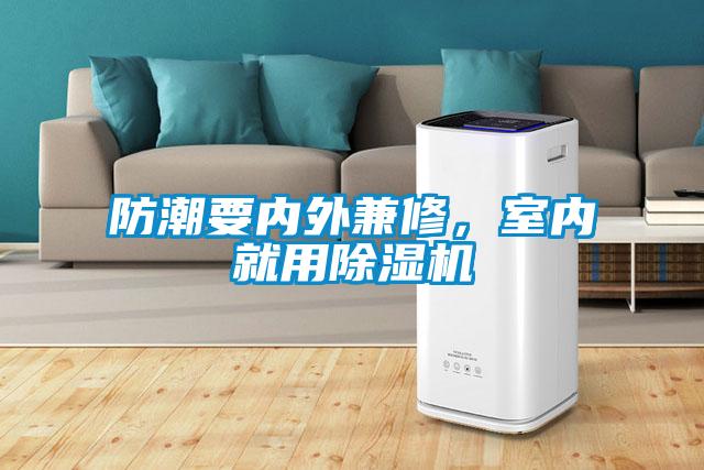防潮要內(nèi)外兼修，室內(nèi)就用除濕機(jī)
