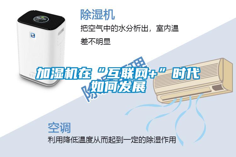 加濕機在“互聯(lián)網+”時代如何發(fā)展