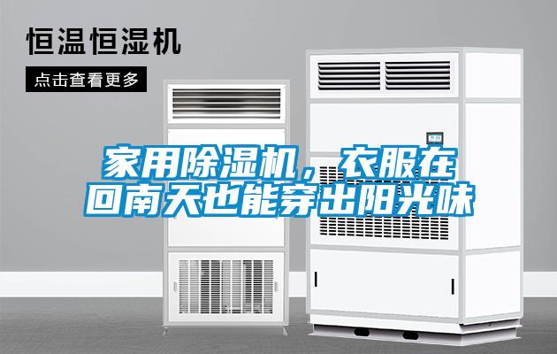 家用除濕機，衣服在回南天也能穿出陽光味