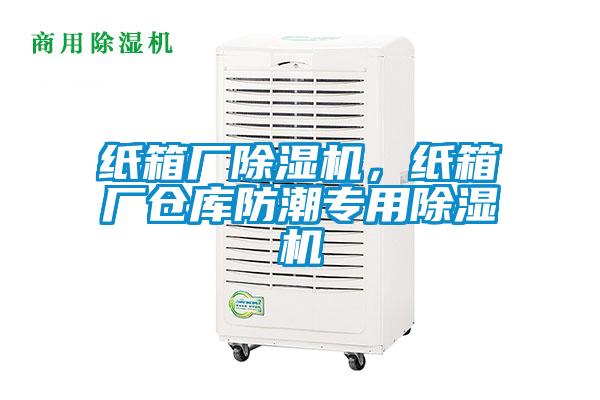 紙箱廠除濕機(jī)，紙箱廠倉(cāng)庫(kù)防潮專用除濕機(jī)