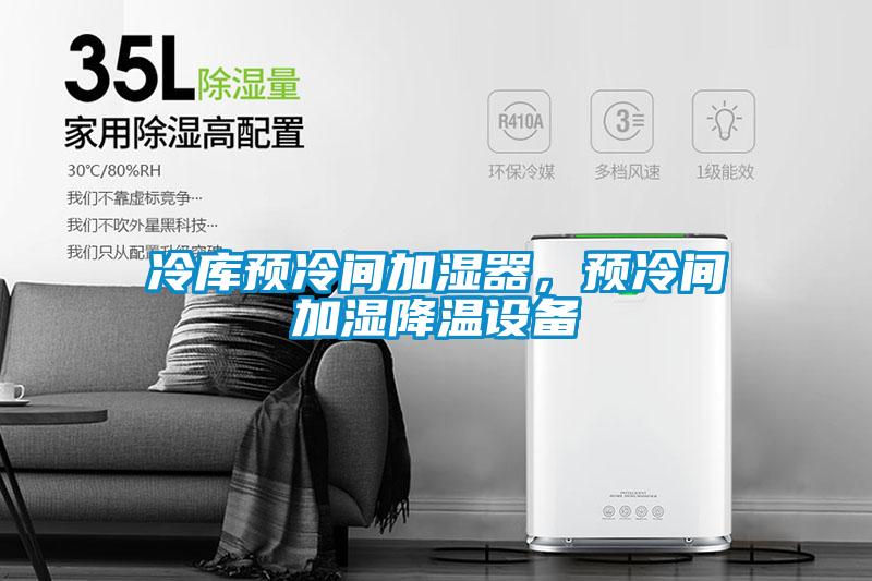 冷庫(kù)預(yù)冷間加濕器，預(yù)冷間加濕降溫設(shè)備