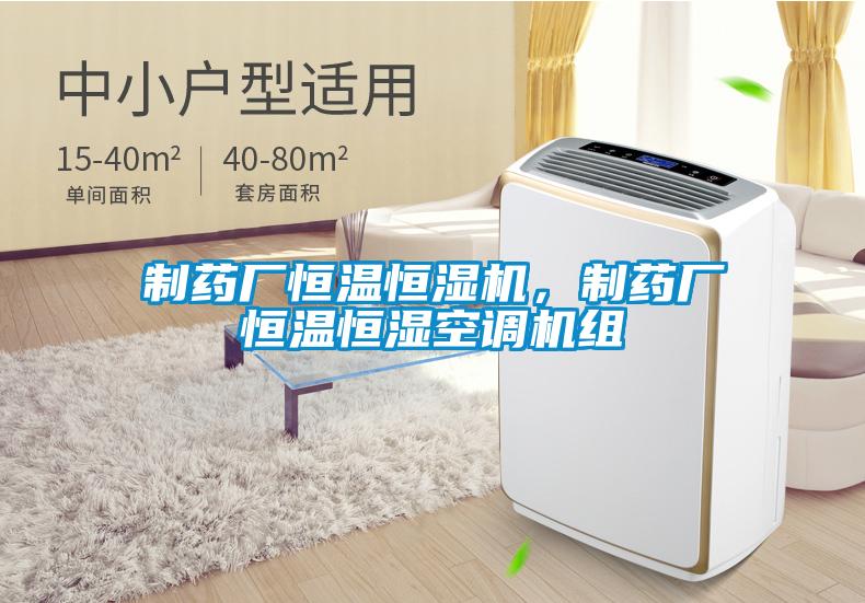 制藥廠恒溫恒濕機(jī)，制藥廠恒溫恒濕空調(diào)機(jī)組