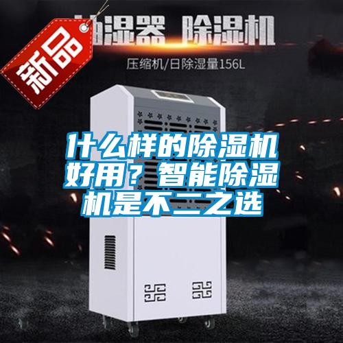 什么樣的除濕機(jī)好用？智能除濕機(jī)是不二之選