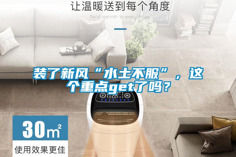 裝了新風(fēng)“水土不服”，這個(gè)重點(diǎn)get了嗎？
