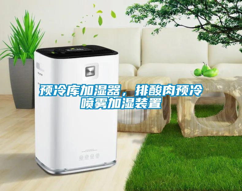 預(yù)冷庫加濕器，排酸肉預(yù)冷噴霧加濕裝置
