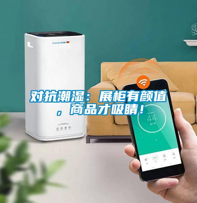 對(duì)抗潮濕：展柜有顏值，商品才吸睛！