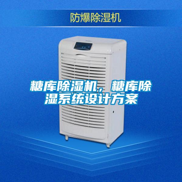 糖庫除濕機(jī)，糖庫除濕系統(tǒng)設(shè)計(jì)方案