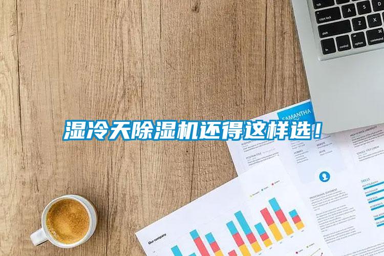 濕冷天除濕機(jī)還得這樣選！
