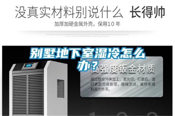 別墅地下室濕冷怎么辦？