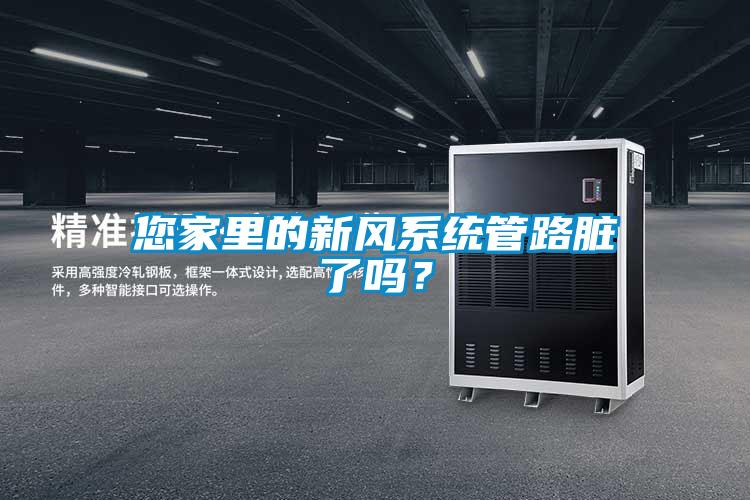 您家里的新風系統(tǒng)管路臟了嗎？