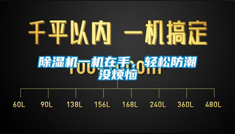 除濕機(jī)一機(jī)在手，輕松防潮沒(méi)煩惱