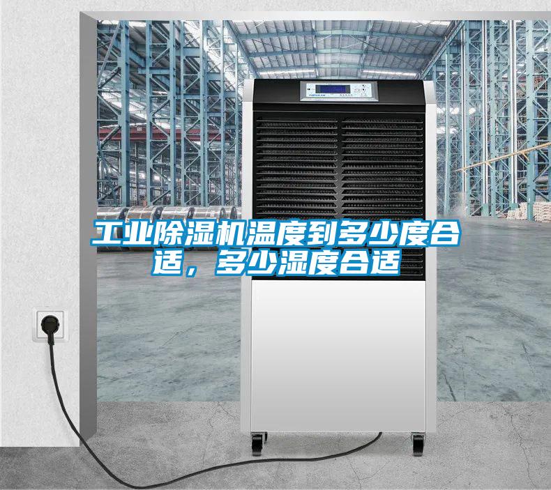 工業(yè)除濕機(jī)溫度到多少度合適，多少濕度合適