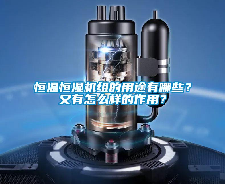 恒溫恒濕機(jī)組的用途有哪些？又有怎么樣的作用？