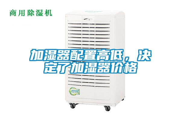 加濕器配置高低，決定了加濕器價格